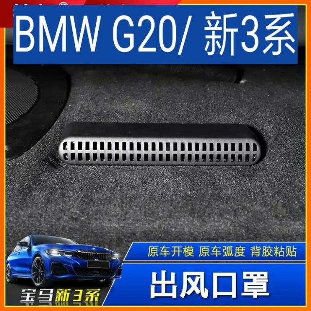 🇹🇼寶馬 BMW G20 G21 THE 3系冷氣出風口保護罩 下出風口 出風口19-22 320i 330i