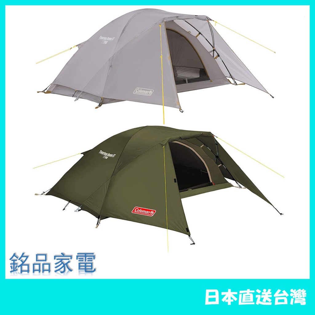 【日本牌 含稅直送】Coleman Tent Touring Dome ST 1-2 人 帳篷 雙色可選