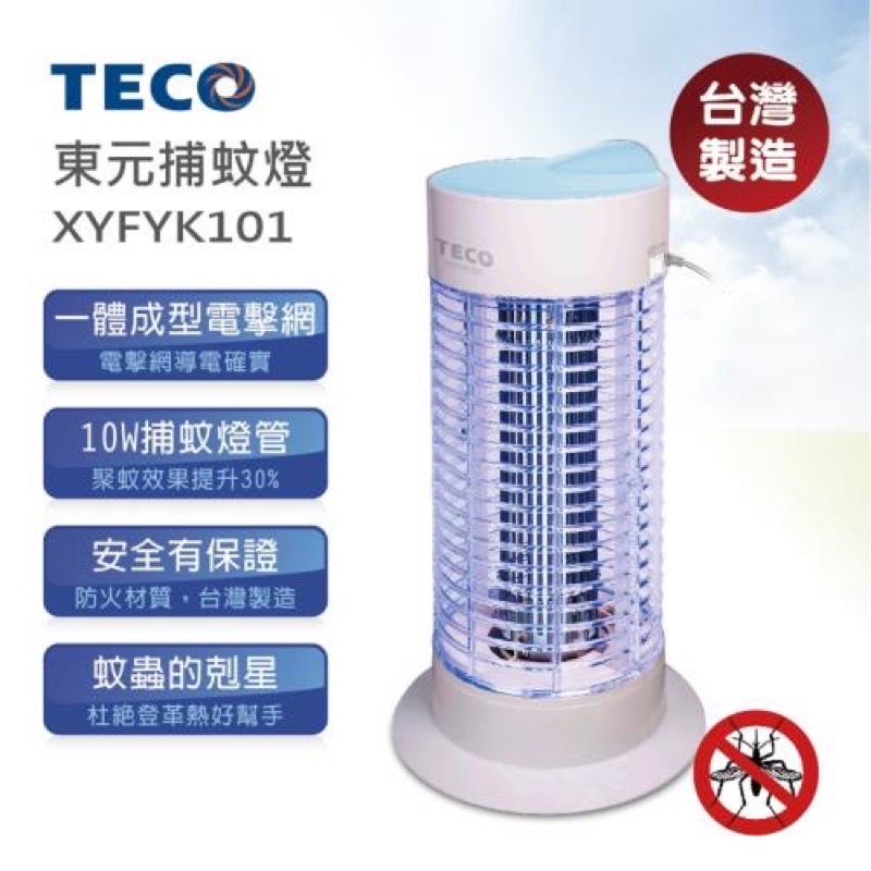 免運 東元捕蚊燈 捕蚊燈 防蚊 TECO XYFYK101 台灣製造 紫外線 蚊拍 夏季