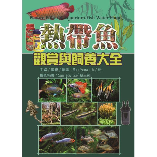 小郭水族【工具書】【熱帶魚觀賞與飼養大全】(全彩精裝魚類)圖鑑 小型魚