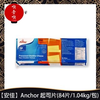 【717food喫壹喫】【安佳】Anchor 起司片(84片/1.04kg/包) 起司片 三明治 cheese 冷藏