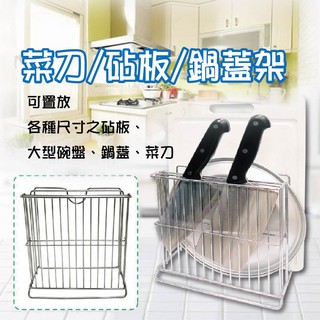 〔廚房用品〕菜刀砧板/鍋蓋架/菜刀砧板架 佔板