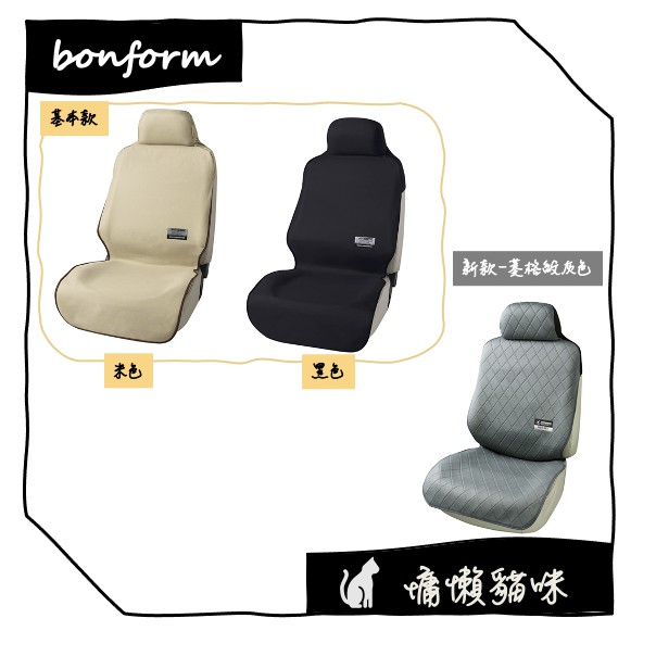 🐱慵懶貓咪🐱【現貨+預購】日本代購 Bonform 汽車椅套前座 通用型 防水 防塵椅套 車用精品 汽車