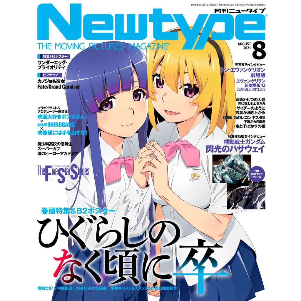 Tp小屋 全新現貨 日文雜誌newtype 21年8月暮蟬悲鳴時奇蛋物語鋼彈閃光的哈薩威她也是女友 蝦皮購物