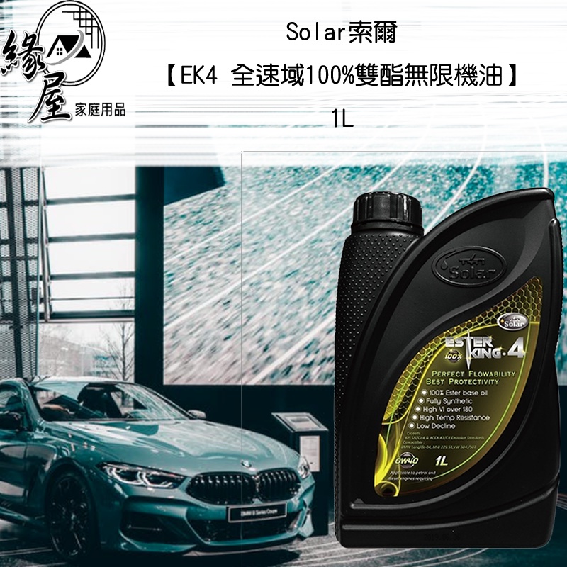 Solar索爾【EK4 全速域100%雙酯無限機油】1L 【緣屋百貨】天天出貨 機油 汽車機油 汽車保養 汽車油品 車油