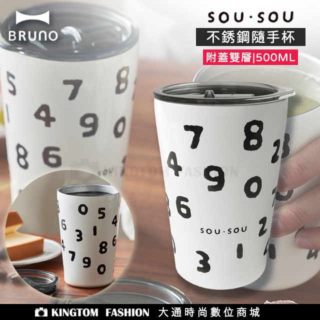日本 BRUNO X SOU‧SOU 附蓋雙層不銹鋼隨手杯 不銹鋼杯 保溫杯 保冷杯 不鏽鋼杯 公司貨