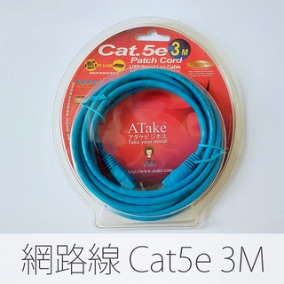 ATake 高速網路線Cat5e 3M 三公尺 藍色 全新