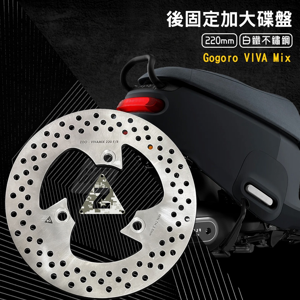 ZOO | 後加大固定碟 Gogoro VIVA Mix 加大 煞車盤 220mm 煞車碟 固定碟 碟盤 固定碟盤 白鐵