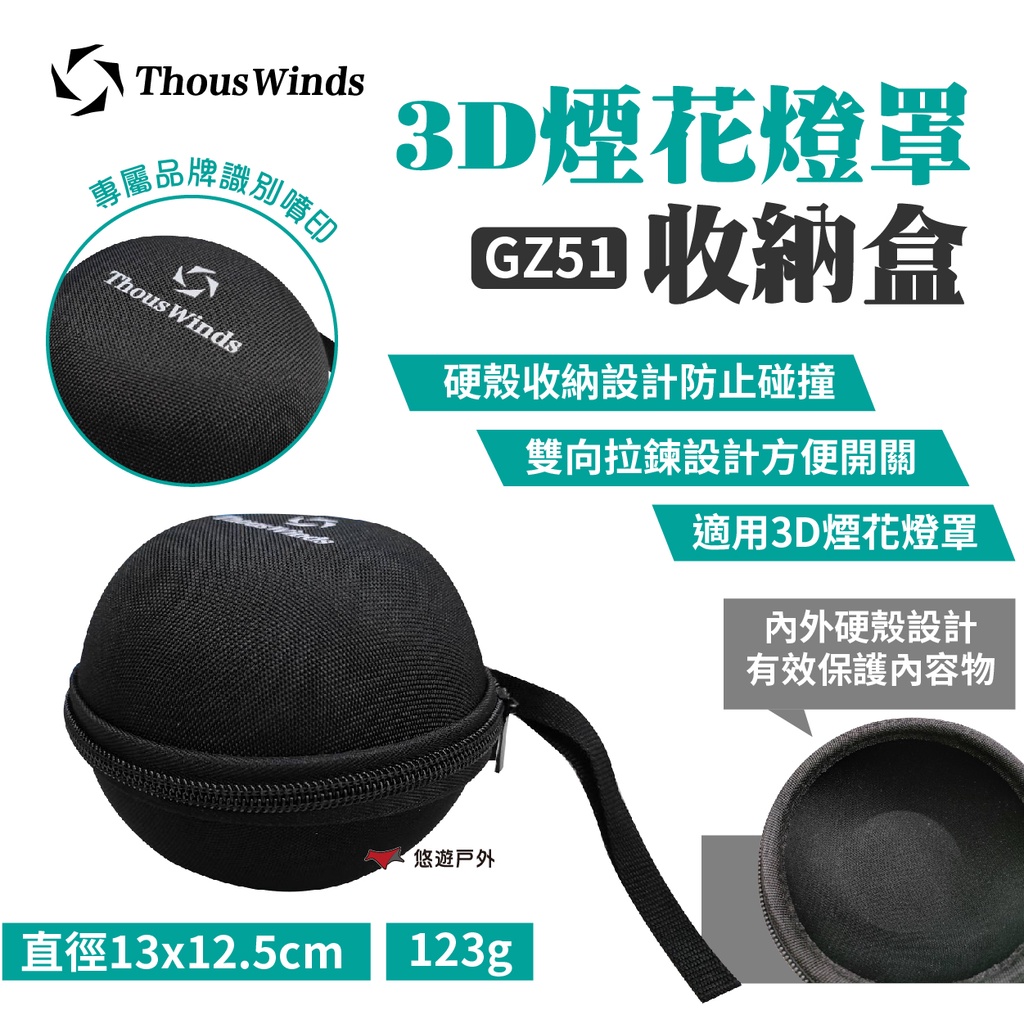 【Thous Winds】3D收納盒 GZ51 適用ML4/Goal 3D煙花燈罩 EVA硬殼 燈具收納 照明 悠遊戶外