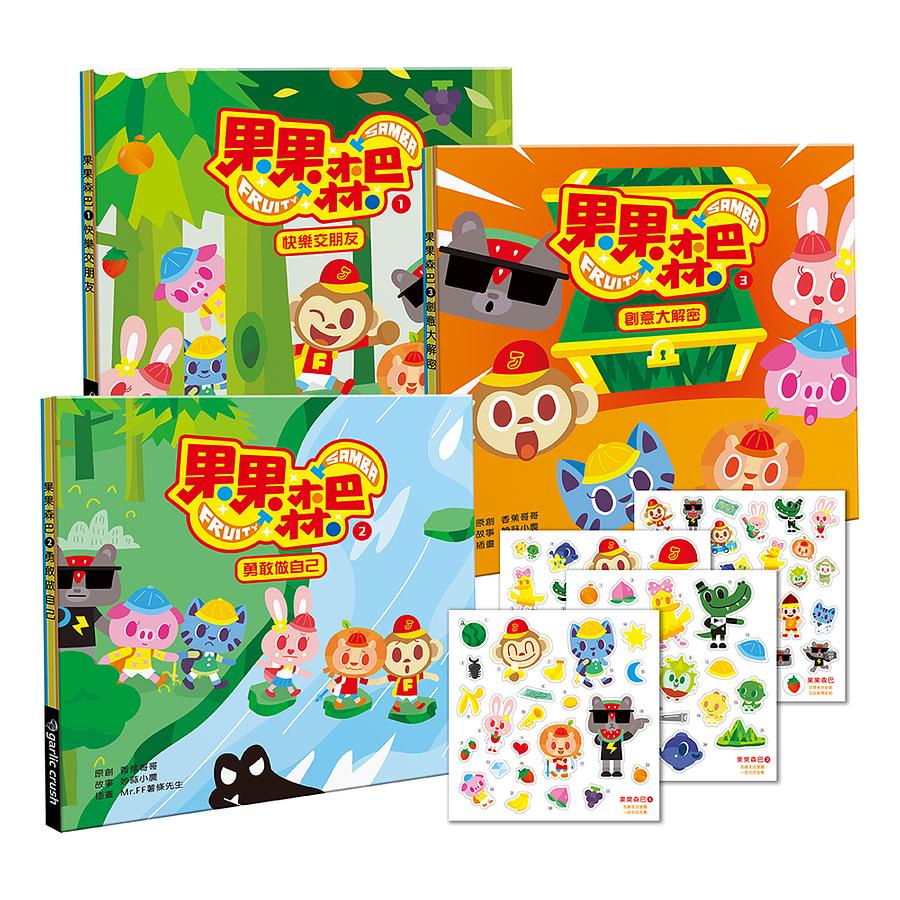 果果森巴：香蕉哥哥給孩子的禮物果果森巴套書（共三冊）
