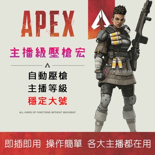 【APEX】零鎖率壓槍宏 主播專用 血手指令碼 物理壓槍 Apex英雄 無後座力 電競滑鼠 Bloody 巨集壓槍滑鼠