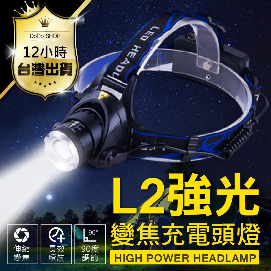 【快購精品】【臺灣出貨！送18650電池x2】爆亮L2燈芯 原裝L2伸縮調光 強光頭燈 LED頭燈 XM-L2 釣魚頭燈