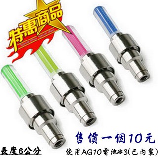 翱翔雁子【現貨】 自行車氣嘴燈 只要10元 內附3顆電池 汽車 機車風火輪 輪胎燈 車燈 自行車安全燈 氣門燈 A008