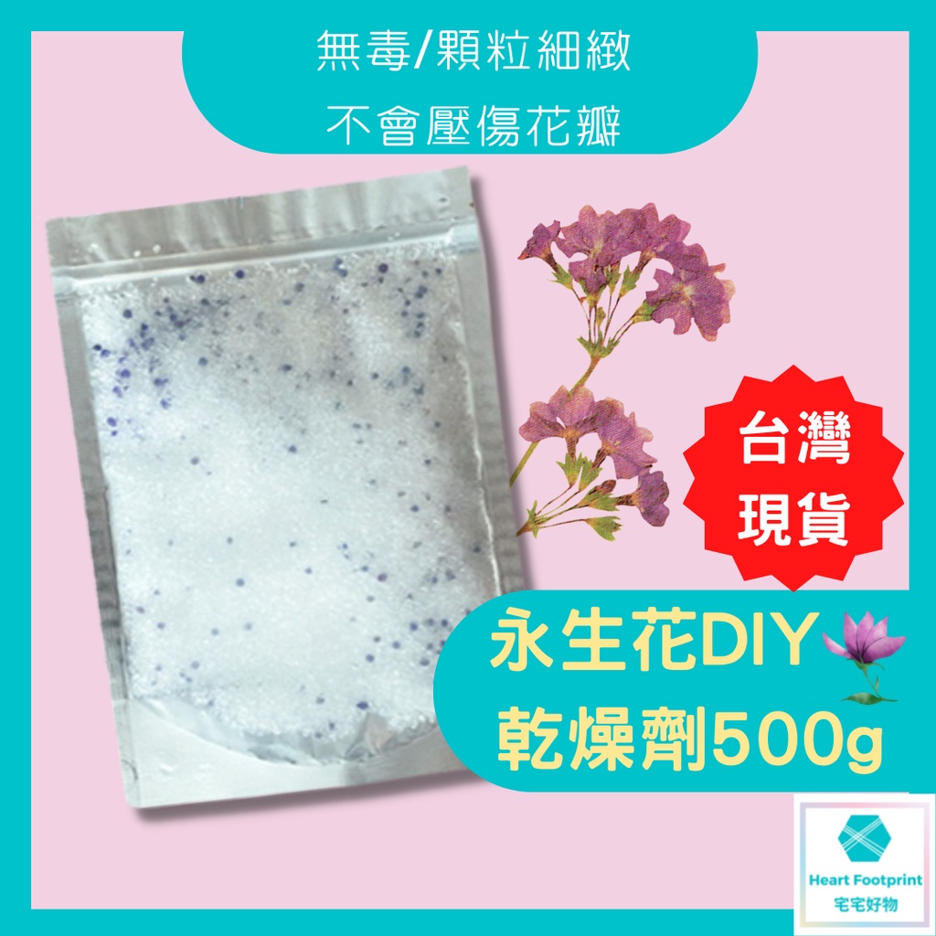 永生花乾燥劑 鮮花乾燥劑500g 矽膠乾燥劑 顆粒乾燥沙 乾燥砂 立體乾燥花 鮮花保存DIY 干花DIY