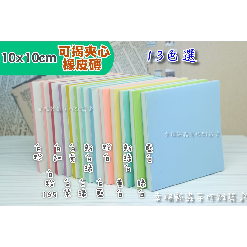 10 10cm方形 可揭夾心橡皮磚13色選 Diy雕刻用橡皮擦 幸福瓢蟲手作雜貨 蝦皮購物