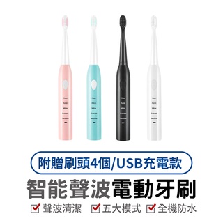 智慧聲波電動牙刷 電動牙刷 五大模式 全機防水 智慧牙刷 智慧電動 電動牙刷 深入清潔 附四個刷頭