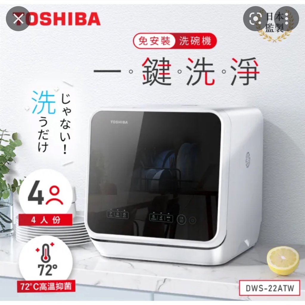【全新 下殺!!】6900元 TOSHIBA 東芝 4人份免安裝全自動洗碗機 DWS-22ATW