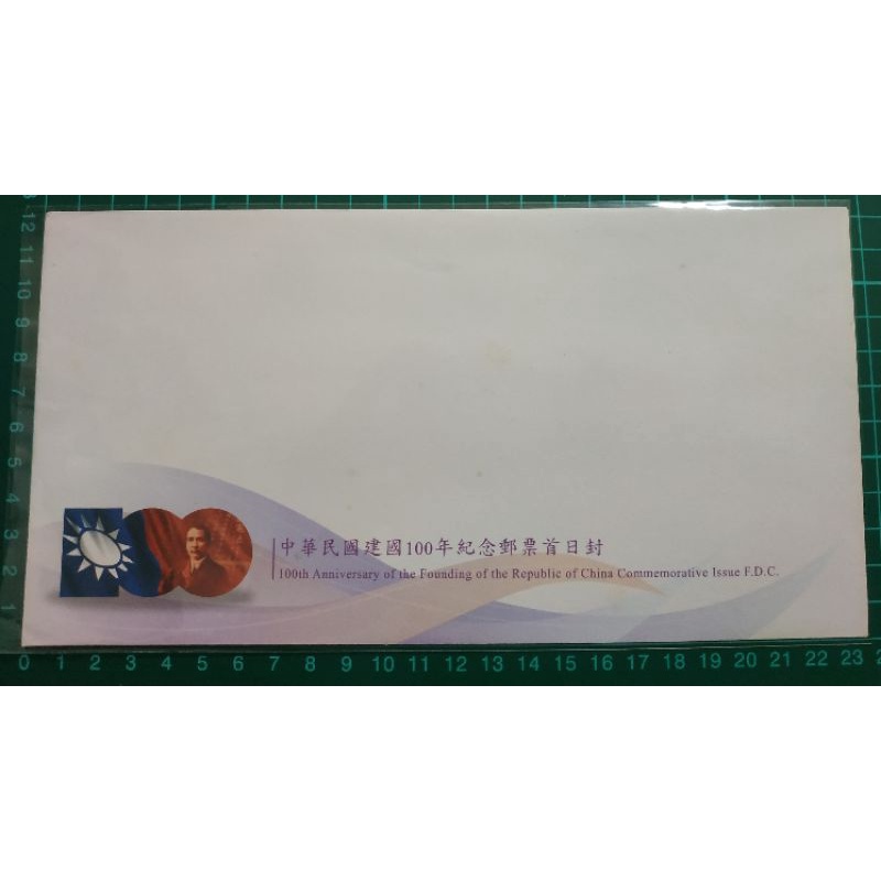 紀320 中華民國建國100年紀念郵票首日封空白封