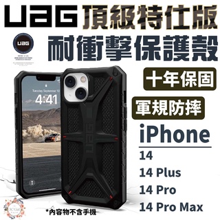 UAG 頂級版 特仕版 防摔殼 手機殼 保護殼 適 iPhone 14 plus Pro max