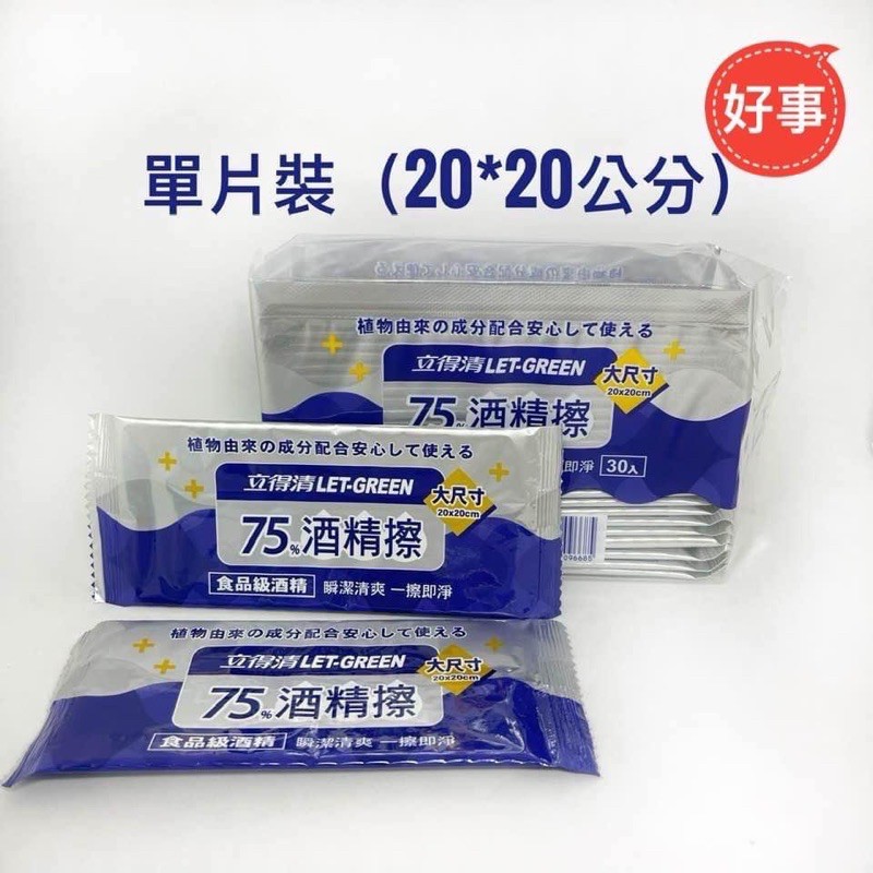 立得清 75%酒精擦 酒精濕紙巾90抽/70抽/50抽/35抽/ 單片30入/包  腸病毒/流感病毒濕巾 公司貨 現貨