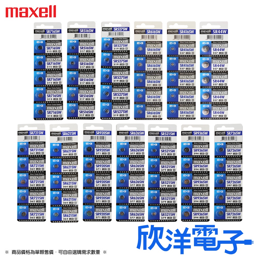 maxell 鈕扣電池 1.55V SR 水銀電池 原廠日本公司貨 適用計算機 耳溫槍 手錶 閃光燈 欣洋電子材料