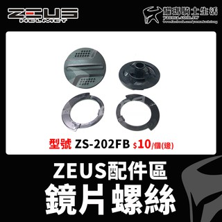 ZEUS 安全帽配件 ZS-210C 202FB 210B 612C 213 耳蓋螺絲 鏡片螺絲 鏡片蓋 耳蓋 耀瑪