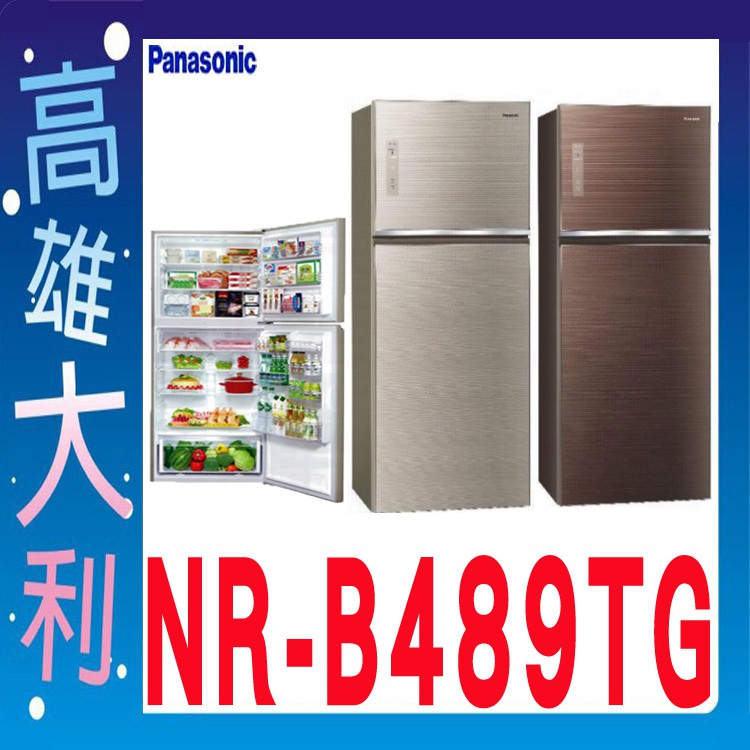@來電到府價@【高雄大利】Panasonic 國際 485L 雙門冰箱 NR-B489TG ~專攻冷氣搭配裝潢設計