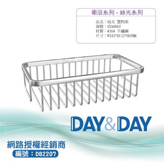 【含稅開發票】Day&Day ST304不鏽鋼置物架(絲光) STA0065
