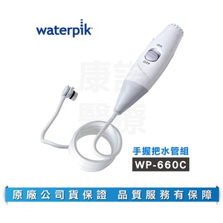 【美國Waterpik】沖牙機 手握把水管組 水管線組 適用 WP-660C