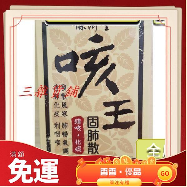 保濟堂咳王固肺散清咽利肺化淡鎮咳65g 香香 優品 蝦皮購物