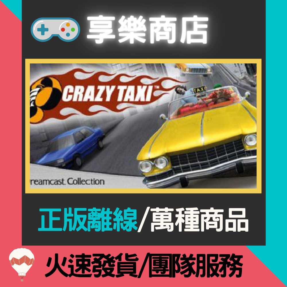 【享樂電玩】PC 瘋狂計程車 Crazy_Taxi STEAM離線版
