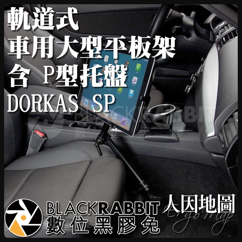 【 人因地圖 軌道式 車用大型平板電腦架 含 P型托盤 DORKAS SP 】 數位黑膠兔