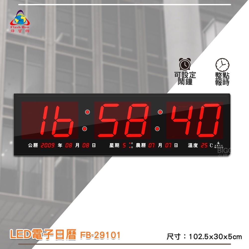 鋒寶 FB-29101 LED電子日曆 數字型 電子鐘 萬年曆 數位日曆 月曆 時鐘 電子鐘錶 電子時鐘 數位時鐘 掛鐘