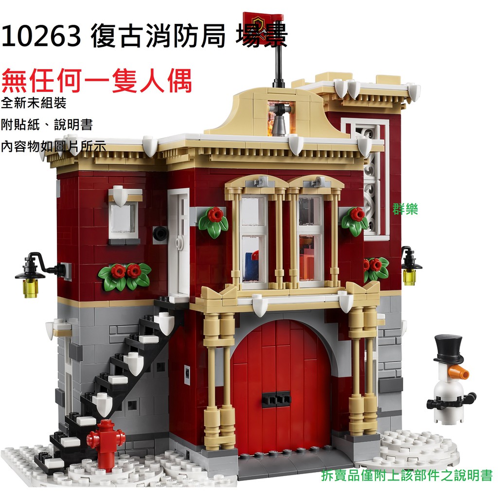 【群樂】LEGO10263 拆賣 復古消防局 場景 (無人偶) 現貨不用等