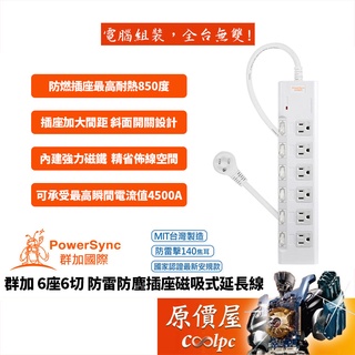 PowerSync群加 6座6切 防突波/過載保護/尿素防燃插座L型接頭/臺灣製/磁吸式/1.8米/延長線/原價屋