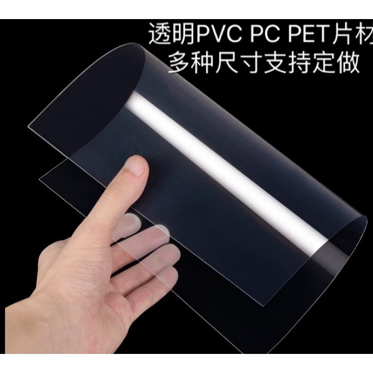 #特價透明PVC硬塑膠板PC耐力板PET硬膠片0.10.20.30.50.812mm—町💖目💖傢