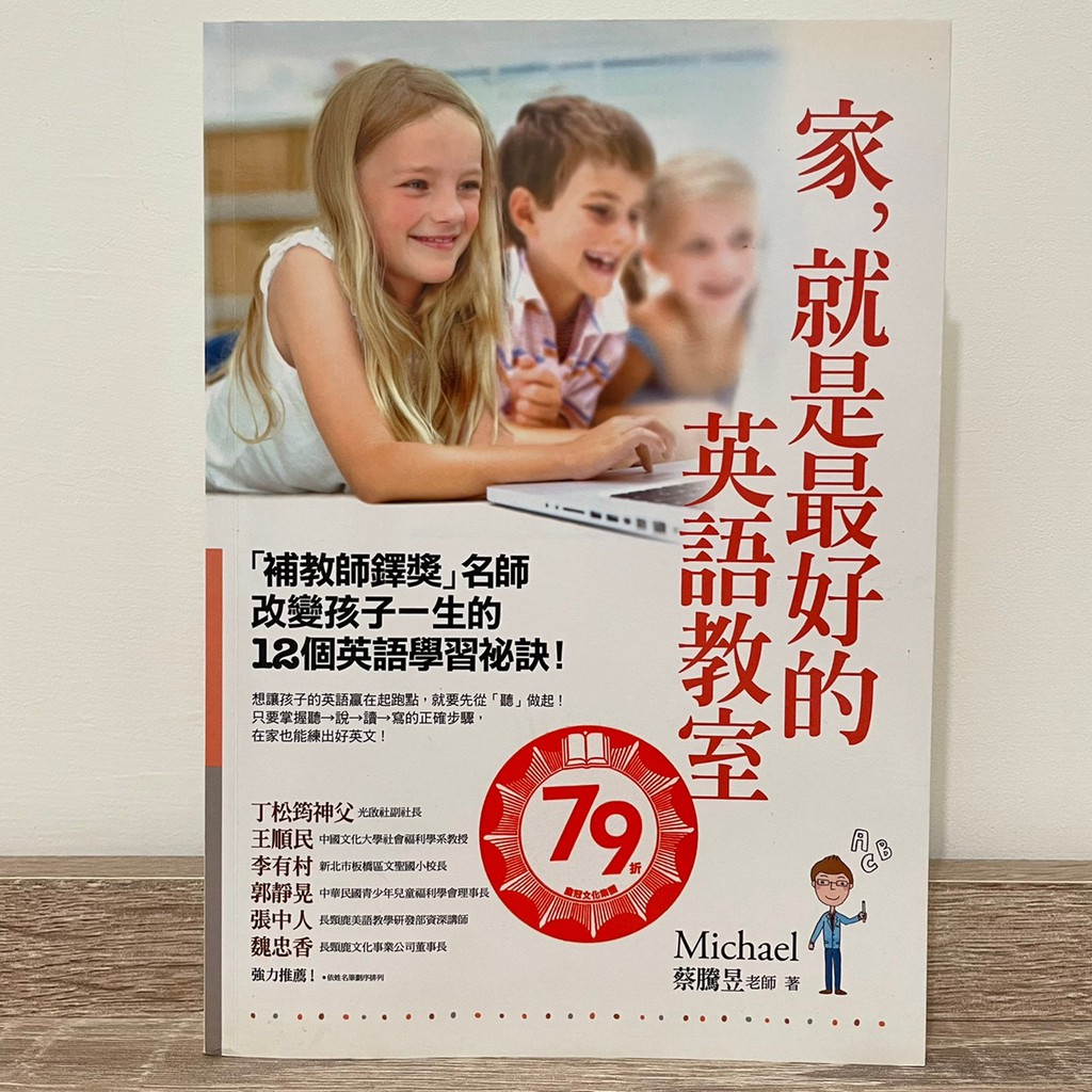 家 就是最好的英語教室 補教師鐸獎 名師改變孩子一生的12個英語學習祕訣 蔡騰昱michael老師 二手書 蝦皮購物