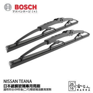 BOSCH NISSAN TEANA 日本鍍膜雨刷 免運 09年後 防跳動 服貼 靜音 26 16吋