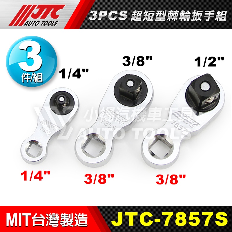 【小楊汽車工具】現貨) JTC 7855 7856 7857 7857S 2 3 4分 超短型棘輪板手 超短 棘輪 扳手