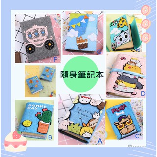 【現貨】教師節禮物各款可愛筆記本/角落生物筆記本記事本隨身記事本/免剪裁DIY手工不織布材料包-送臺灣保麗龍膠水30ML
