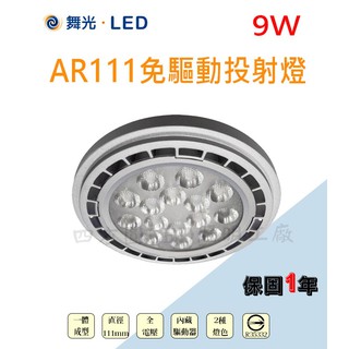 【四方圓LED照明】舞光 LED 9W AR111 投射燈泡 免驅動器 (LED-AR9R2) 白光/暖白光