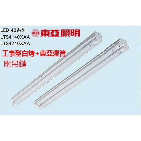 東亞照明LED工事型烤白漆4尺單管雙管燈座 附吊鏈 工事型加鏡面 T8燈管 超亮低耗 附發票