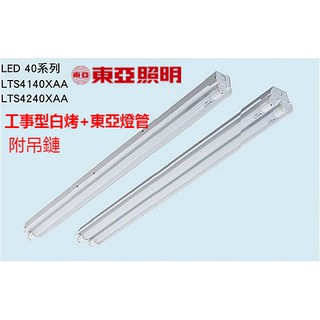 東亞照明LED工事型烤白漆4尺單管雙管燈座 附吊鏈 工事型加鏡面 T8燈管 超亮低耗 附發票