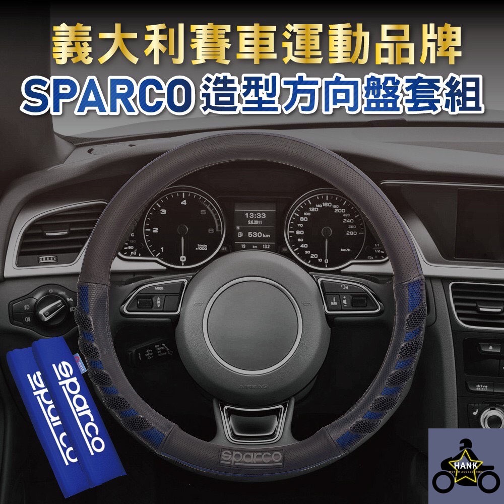 SPARCO造型方向盤套+安全套組-藍色 汽車方向盤套 安全帶套 方向盤握把套 (阿翰部品)