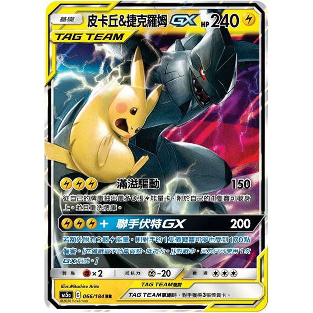 寶可夢 PTCG 雙倍爆擊 中文版 皮捷TT 皮卡丘&amp;捷克羅姆 GX 閃卡 RR AS5a 066/184