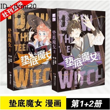 熊貓書吧 墊底魔女1 2 國漫新生代漫畫編劇唐糖快看漫畫作者交響町邀你進入魔法國漫世界神漫純愛少女漫畫 蝦皮購物