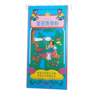 皇冠香爽粉90g / 皇冠清涼粉（復古鐵罐包裝）