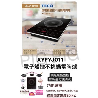 📣 TECO 東元 微電腦觸控不挑鍋電陶爐 型號 : XYFYJ011