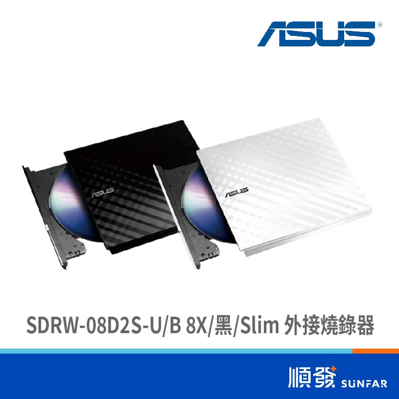 ASUS 華碩 SDRW-08D2S-U Slim 外接燒錄器 外接光碟機 USB供電 保固一年
