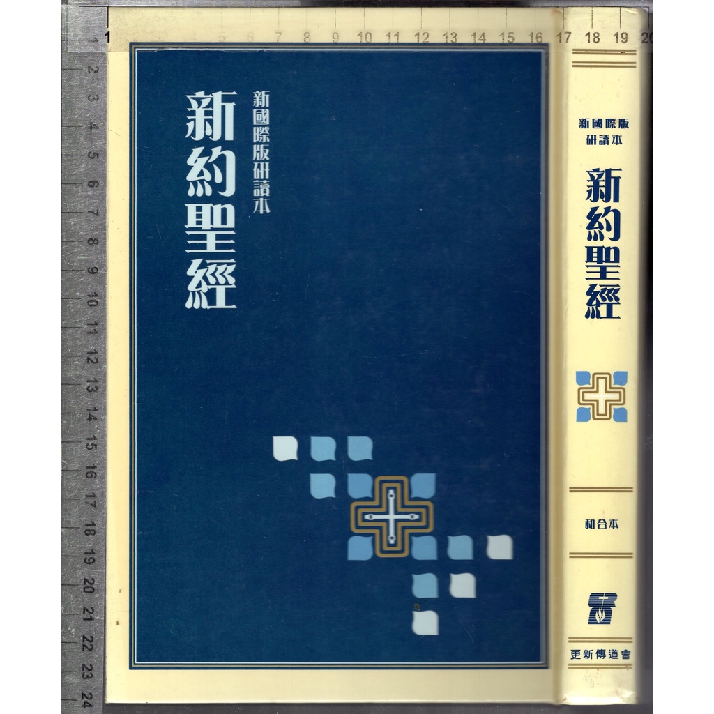 佰俐O 1991年12月初版《新國際版研讀本 新約聖經 和合本》更新傳道會 1565820002